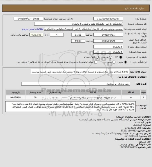 استعلام NACL 6.5% و کاور میکروسکوپ و دیسک های مربوط به بخش میکروبشناسی طبق لیست پیوست
