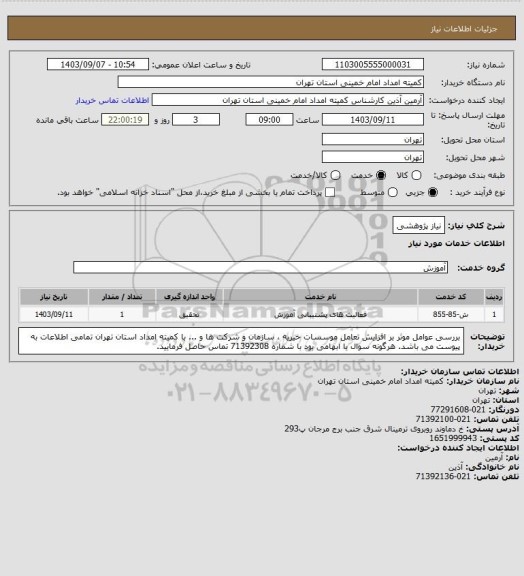 استعلام نیاز پژوهشی