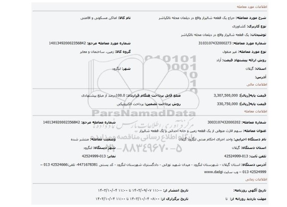 مزایده، یک قطعه شالیزار واقع در دیلمان محله نالکیاشر