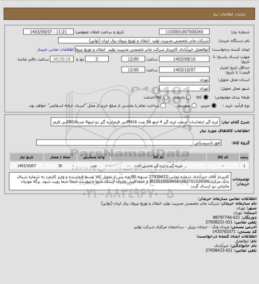 استعلام لرزه گیر ارتعاشات صنعت لرزه گیر  4 اینچ  26 عدد  PN16ابی  قرمزلرزه گیر دو اینچ4 عددDN16ابی قرمز