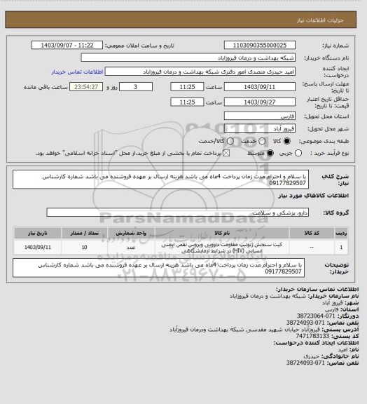 استعلام با سلام و احترام مدت زمان پرداخت 4ماه می باشد هزینه ارسال بر عهده فروشنده می باشد شماره کارشناس 09177829507
