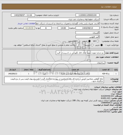 استعلام دو جداره نمودن پنجره های اتاق نگهبانی در تاسیسات گنبد