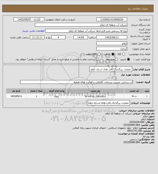 استعلام عملیات رپرگذاری تالاب های  استان ایلام