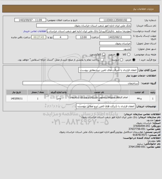 استعلام انعقاد قرارداد با شرکت های تامین نیرو مطابق پیوست.