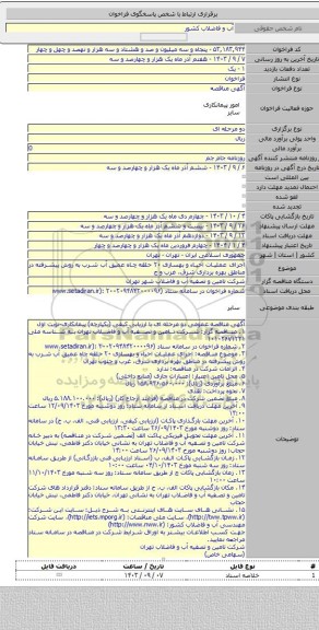 مناقصه, اجرای عملیات احیاء و بهسازی ۲۰ حلقه چاه عمیق آب شرب به روش پیشرفته در مناطق بهره برداری شرق، غرب و ج
