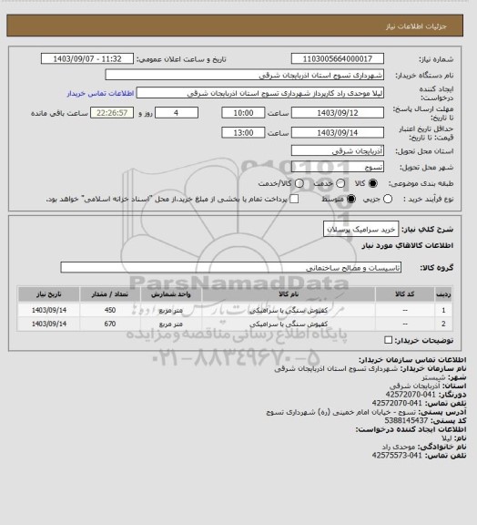استعلام خرید سرامیک پرسلان