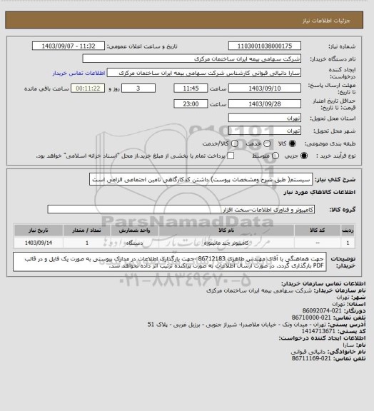 استعلام سیستم( طبق شرح ومشخصات پیوست) داشتن کدکارگاهی تامین اجتماعی الزامی است