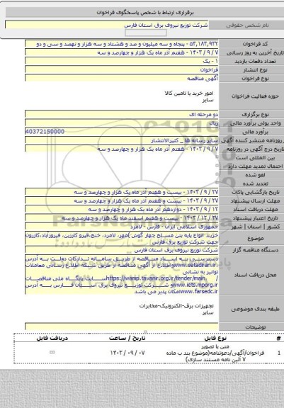 مناقصه, خرید انواع پایه بتن مسلح چهار گوش )مهر، لامرد، خنج،قیرو کارزین، فیروزآباد،کازرون جهت شرکت توزیع برق فارس