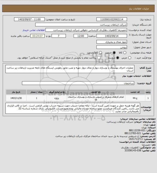 استعلام عملیات اجرای بهسازی و نوسازی دیوار و نمای دیوار ،تهیه و نصب عایق رطوبتی ایستگاه  های تابعه مدیریت ارتباطات زیر ساخت استان