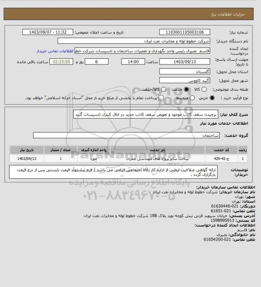 استعلام برچیدن سقف کاذب موجود و تعویض سقف کاذب جدید در اتاق کنترل تاسیسات گنبد