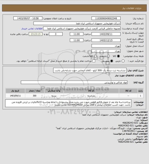 استعلام نشاسته ذرت درجه یک -300 کیلو - کالای انتخابی جهت تشابه می باشد.
