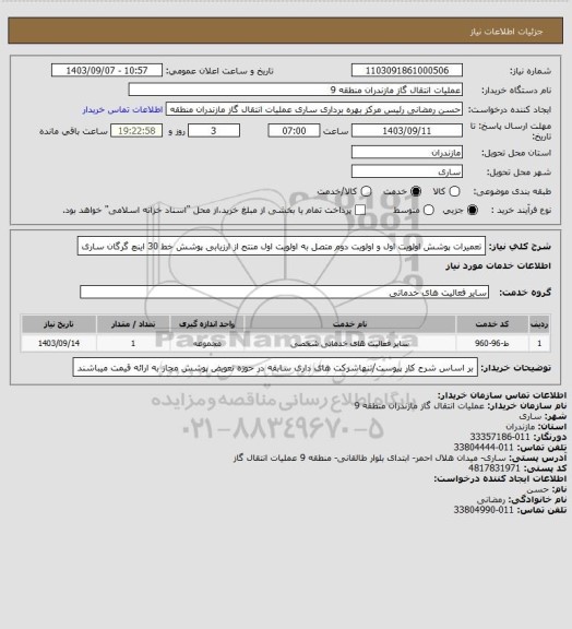 استعلام تعمیرات پوشش اولویت اول و اولویت دوم متصل به اولویت اول منتج از ارزیابی پوشش خط 30 اینچ گرگان ساری