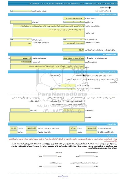 مناقصه، فراخوان ارزیابی کیفی جهت لیست کوتاه مشاوره پروژه های عمرانی ورزشی در سطح استان