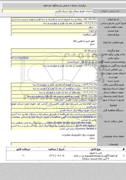 مناقصه, خرید انواع پایه بتن مسلح چهار گوش )لارستان، گراش، اوز، جهرم جهت شرکت توزیع برق فارس