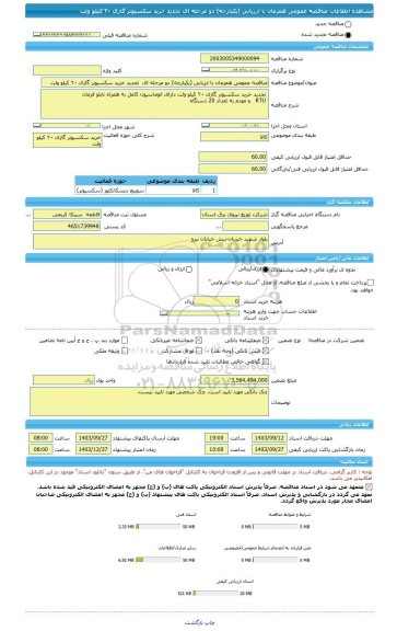 مناقصه، مناقصه عمومی همزمان با ارزیابی (یکپارچه) دو مرحله ای  تجدید خرید سکسیونر گازی ۲۰ کیلو ولت