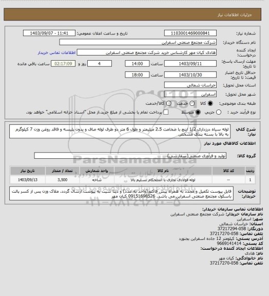 استعلام لوله سیاه درزداری 1/2 اینچ با ضخامت 2.5 میلیمتر و طول 6 متر دو طرف لوله صاف و بدون پلیسه و فاقد روغن وزن 7 کیلوگرم به بالا با بسته بندی مشخص
