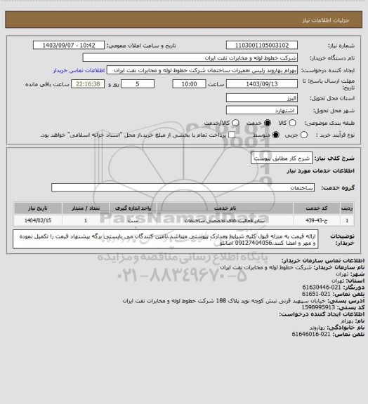 استعلام شرح کار مطابق پیوست