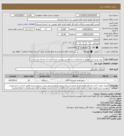 استعلام خرید یو پی اس مطابق با مشخصات و درخواست پیوست شده (ایران کد مشابه می باشد)