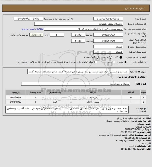 استعلام خرید میز و صندلی اداری طبق لیست پیوست. پیش فاکتور ضمیمه گردد. تصاویر محصولات ضمیمه گردد.