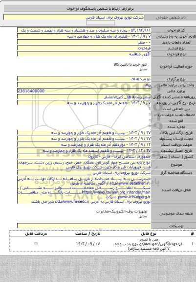 مناقصه, انواع پایه بتن مسلح چهار گوش)اوز،بختگان، خفر، خنج، رستم، زرین دشت، سرچهان، فسا، فیروزآباد، قیر و کار جهت شرکت توزیع برق فارس
