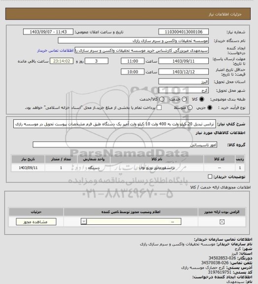 استعلام ترانس تبدیل 20 کیلو ولت به 400 ولت 10 کیلو ولت آمپر یک دستگاه طبق فرم مشخصات پیوست تحویل در موسسه رازی