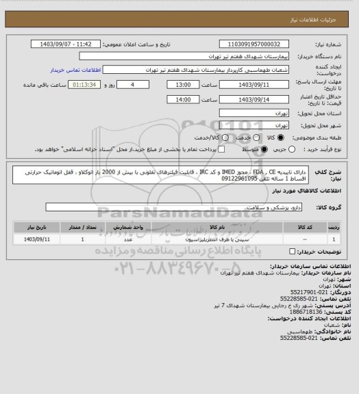 استعلام دارای تاییدیه FDA , CE ، مجوز IMED و کد IRC ، قابلیت فیلترهای تفلونی با بیش از 2000 بار اتوکلاو  ، قفل اتوماتیک حرارتی  اقساط 1 ساله تلفن 09122961095