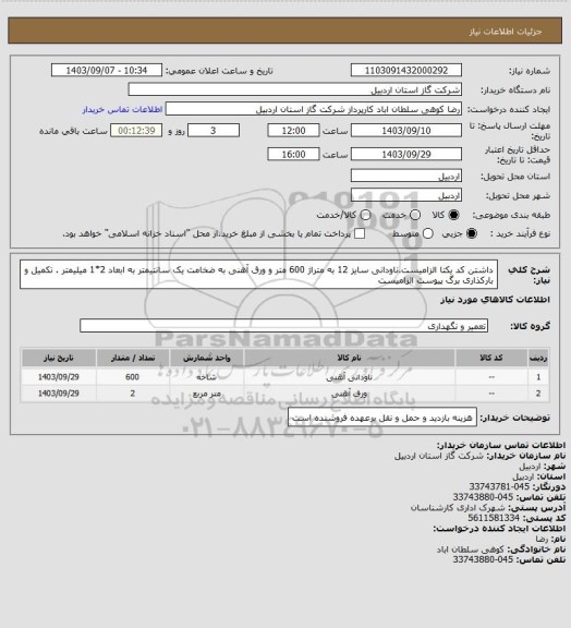 استعلام داشتن کد یکتا الزامیست.ناودانی سایز 12 به متراژ 600 متر و ورق آهنی به ضخامت یک سانتیمتر به ابعاد 2*1 میلیمتر . تکمیل و بارکذاری برگ پیوست الزامیست