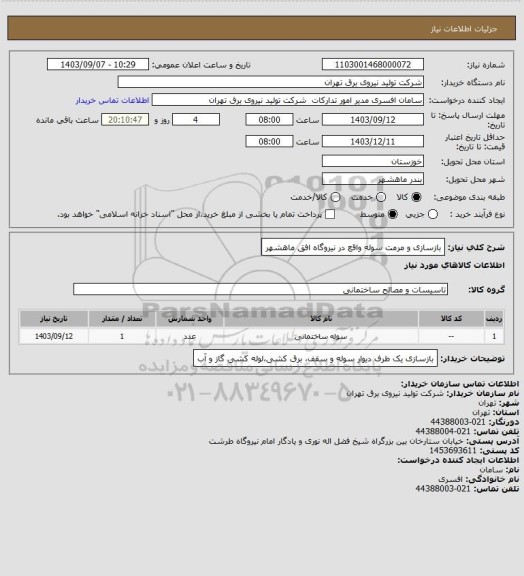 استعلام بازسازی و مرمت سوله واقع در نیروگاه افق ماهشهر