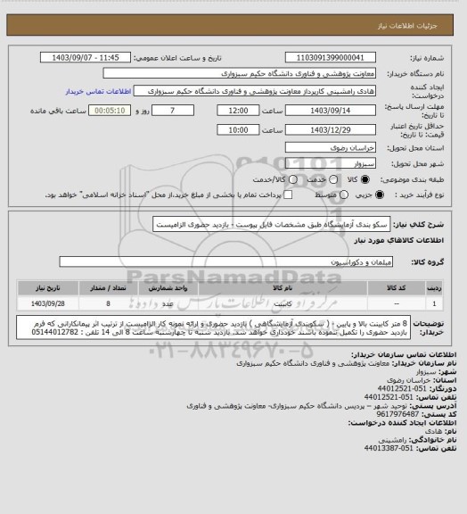 استعلام سکو بندی آزمایشگاه طبق مشخصات فایل پیوست - بازدید حضوری الزامیست