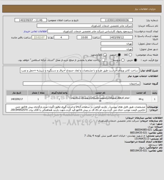 استعلام ساخت کانتر ورودی حراست طبق طرح و با مشخصات و ابعاد حدودی +یراق و دستگیره و شیشه +حمل و نصب