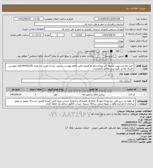 استعلام اجرا چاه ارت،نصب صاعقه گیر وچراغ دکل به همراه تامین اقلام پیوست.درصورت نیاز به بازدید باشماره 84491291 آقای مهندس اکبری تماس بگیریدپیش فاکتور الزامیست