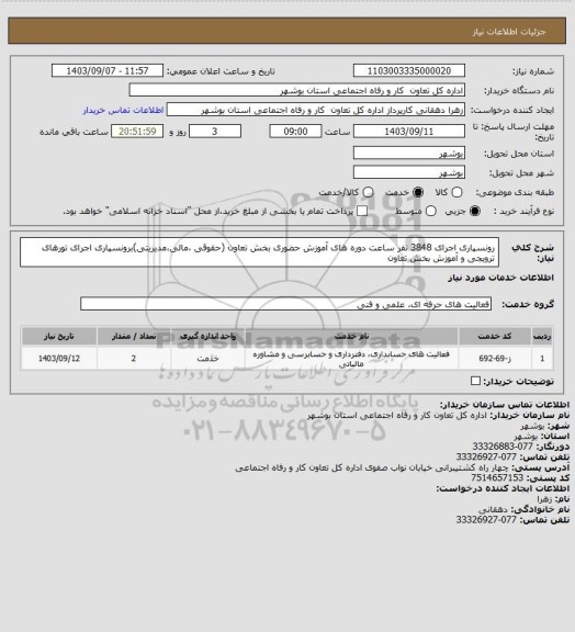 استعلام رونسپاری اجرای 3848 نفر ساعت دوره های آموزش حضوری بخش تعاون (حقوقی ،مالی،مدیریتی)برونسپاری  اجرای تورهای ترویجی و آموزش بخش تعاون