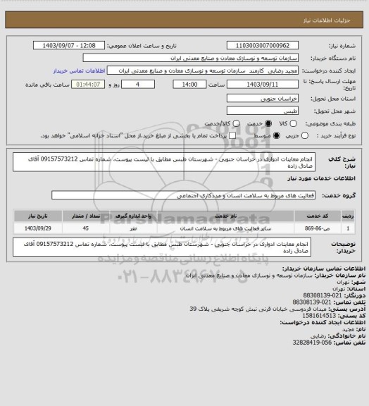 استعلام انجام معاینات ادواری در خراسان جنوبی - شهرستان طبس مطابق با لیست پیوست، شماره تماس 09157573212 آقای صادق زاده