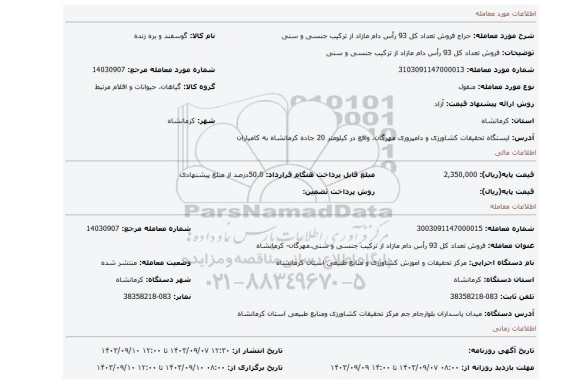 مزایده، فروش تعداد کل 93 رأس دام مازاد از ترکیب جنسی و سنی