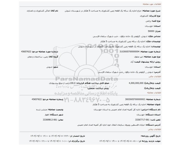 مزایده، اجاره یک ساله یک قطعه زمین کشاورزی به مساحت 5 هکتار در شهرستان شوش