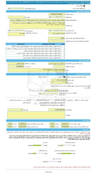 مناقصه، مناقصه عمومی همزمان با ارزیابی (یکپارچه) یک مرحله ای تکمیل قطعه ۲ و احداث تقاطع های حشمت آباد، صفی آباد و مرغزار در محور تربت حیدریه - باخرز
