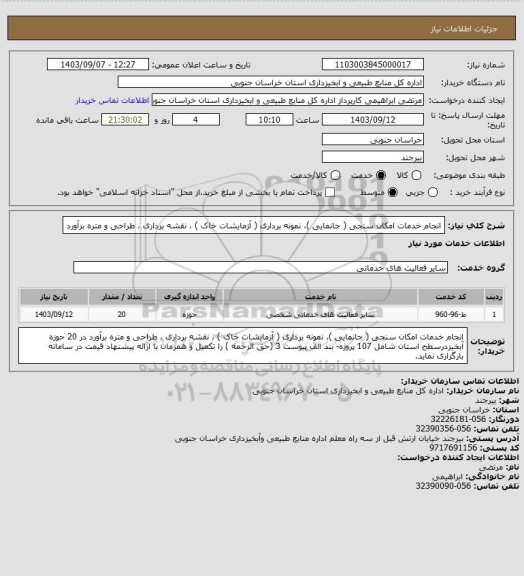 استعلام انجام خدمات  امکان سنجی ( جانمایی )، نمونه برداری ( آزمایشات خاک ) ، نقشه برداری ، طراحی  و متره برآورد