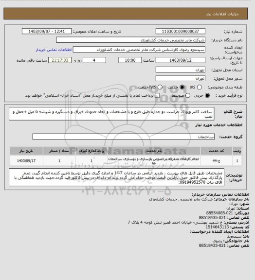 استعلام ساخت کانتر ورودی حراست دو جداره  طبق طرح و با مشخصات و ابعاد حدودی +یراق و دستگیره و شیشه 6 میل  +حمل و نصب