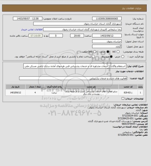 استعلام استعلام واگذاری خدمات مشاوره ای و خدمات پشتیبانی فنی طرحهای آماده سازی اراضی مسکن ملی