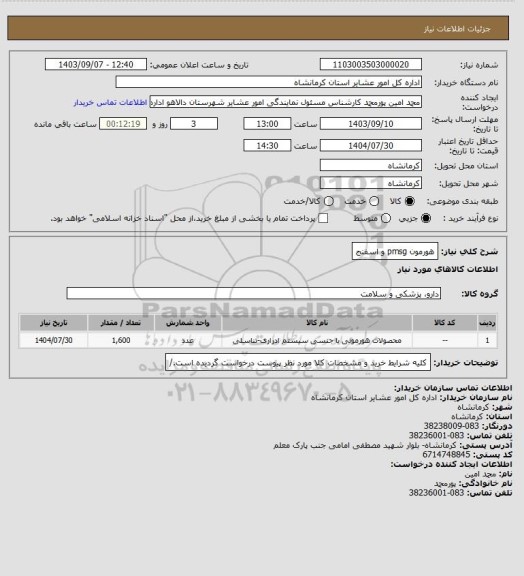 استعلام هورمون pmsg و اسفنج