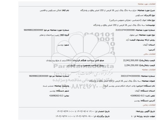 مزایده، سه دانگ پلاک ثبتی 16 فرعی از 153 اصلی واقع در واجارگاه