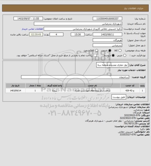 استعلام نوار حفاری محدوده منطقه سه