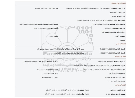 مزایده، فروش ملک مشاع به پلاک 916 فرعی از 69 اصلی قطعه 6