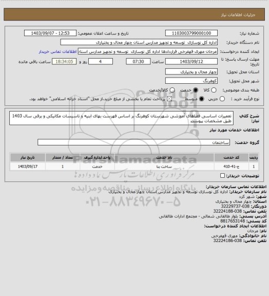 استعلام تعمیرات اساسی فضاهای آموزشی شهرستان کوهرنگ بر اساس فهرست بهای ابنیه و تاسیسات مکانیکی و برقی سال 1403 طبق مشخصات پیوست