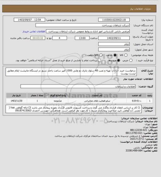 استعلام درخواست خرید خدمات تهیه  و نصب 48 سلول باتری دو ولتی 1000 آمپر ساعت باجلد نسوز در ایستگاه مانیشت ایلام مطابق لیست پیوست