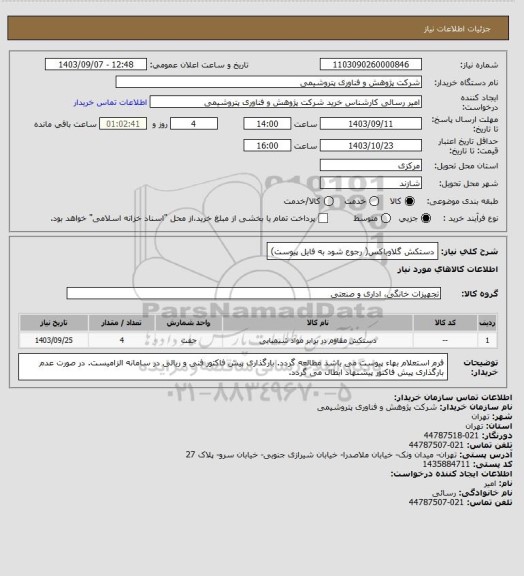 استعلام دستکش گلاوباکس( رجوع شود به فایل پیوست)