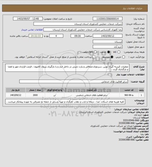 استعلام  عملیات کیسه گیری،توزین ،سردوزی،صفافی و پارت چینی در داخل انبار و یا بارگیری برروی کامیون  ، فرمت قرارداد مهر و امضا و بارگذاری گردد .
