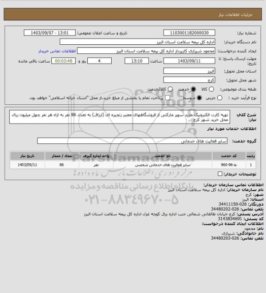 استعلام تهیه کارت الکترونیک خرید سوپر مارکتی از فروشگاههای معتبر زنجیره ای (ارزاق) به تعداد 86 نفر به ازاء هر نفر چهل میلیون ریال  محل خرید شهر کرج