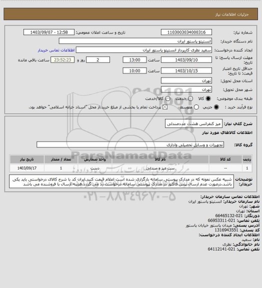 استعلام میز کنفرانس هشت عددصندلی