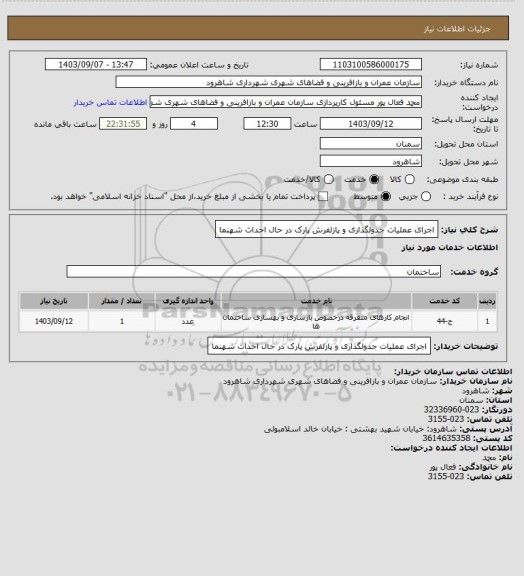 استعلام اجرای عملیات جدولگذاری و پازلفرش پارک در حال احداث شهنما